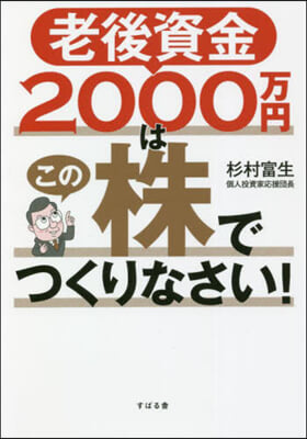 老後資金2000万円はこの株でつくりなさ