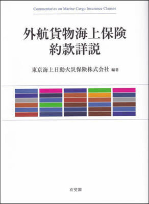 外航貨物海上保險約款詳說