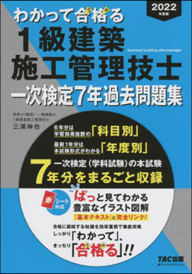 わかって合格(うか)る1級建築施工管理技士 一次檢定7年過去問題集 2022年度 