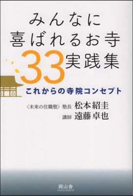 みんなに喜ばれるお寺33實踐集