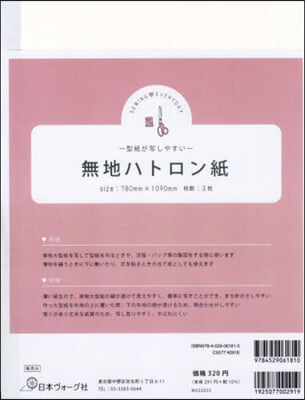 型紙が寫しやすい 無地ハトロン紙