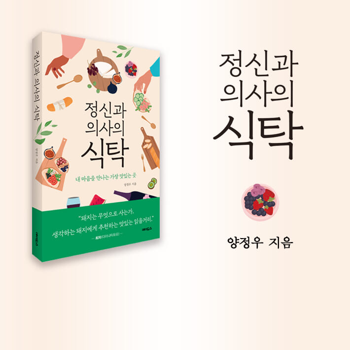 정신과 의사의 식탁 - YES24