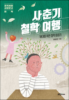 사춘기 철학 여행