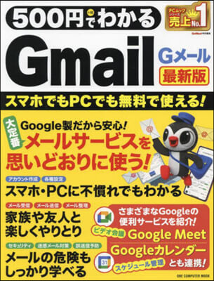 500円でわかるGmail 最新版