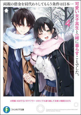 兩親の借金を肩代わりしてもらう條件は日本一可愛い女子高生と一緖に暮らすことでした。(4)