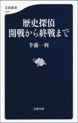 歷史探偵 開戰から終戰まで