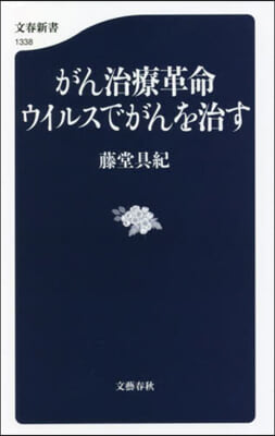 がん治療革命 ウイルスでがんを治す