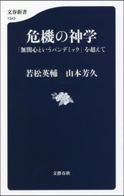 危機の神學 「無關心というパンデミック」を超えて 