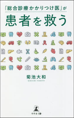 「總合診療かかりつけ醫」が患者を救う