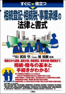 相續登記.相續稅.事業承繼の法律と書式