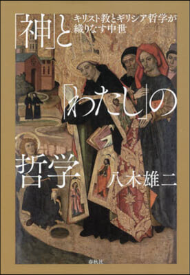 「神」と「わたし」の哲學