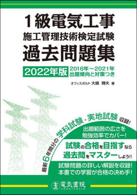 ’22 1級電氣工事施工管理 過去問題集