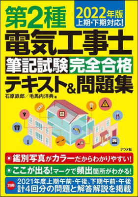 ’22 第2種電氣工事士筆記試驗完全合格