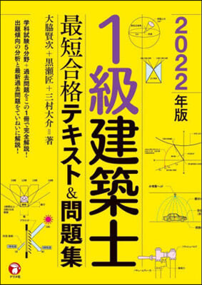 ’22 1級建築士最短合格テキスト&amp;問題