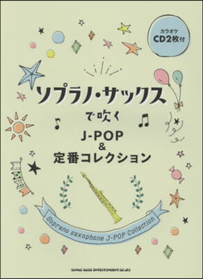 樂譜 ソプラノ.サックスで吹くJ－POP