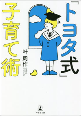 「トヨタ式」子育て術