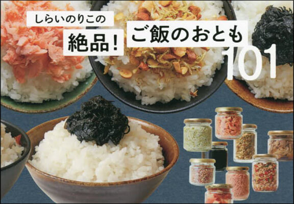 しらいのりこの絶品!ご飯のおとも101