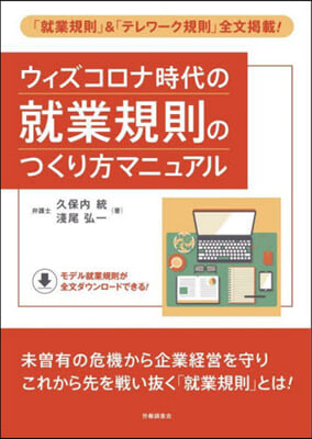 ウィズコロナ時代の就業規則のつくり方マニ