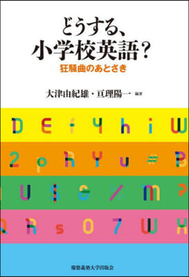 どうする,小學校英語?