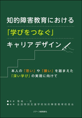 知的障害敎育における「學びをつなぐ」キャ