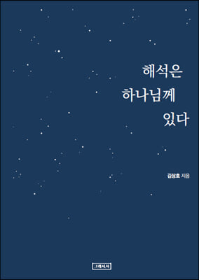 해석은 하나님께 있다