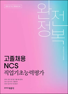 2022 고졸채용 NCS 직업기초능력평가 완전정복