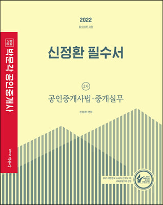 2022 박문각 공인중개사 신정환 필수서 2차 공인중개사법&#183;중개실무