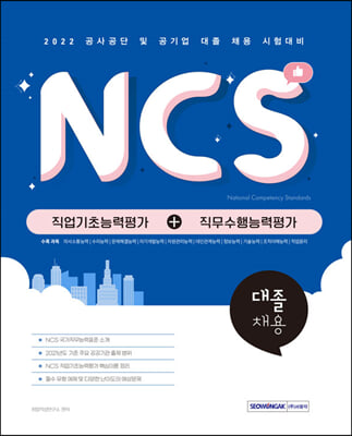 NCS 직업기초능력평가+직무수행능력평가 대졸 채용