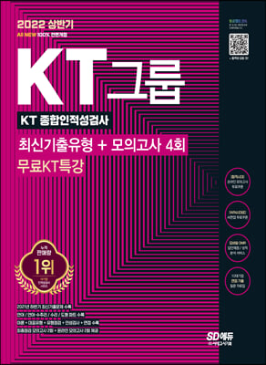 2022 상반기 All-New KT그룹 종합인적성검사 최신기출유형 + 모의고사 4회 + 무료KT특강