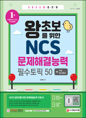 2022 최신판 왕초보를 위한 NCS 문제해결능력 필수토픽 50 + 무료NCS특강