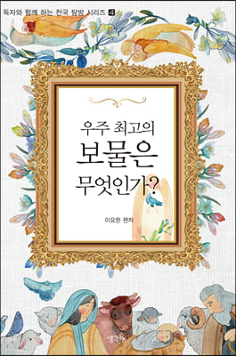 우주 최고의 보물은 무엇인가(독자와 함께하는 천국 탐방 시리즈 4)