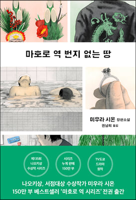 마호로 역 번지 없는 땅