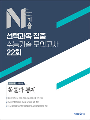 N기출 선택과목 집중 수능기출 모의고사 22회 수학영역 확률과 통계 (2024년용)