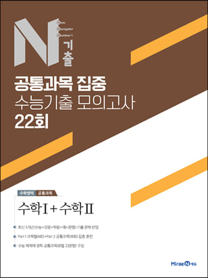 N기출 공통과목 집중 수능기출 모의고사 22회 수학영역 수학1+수학2 (2022년)