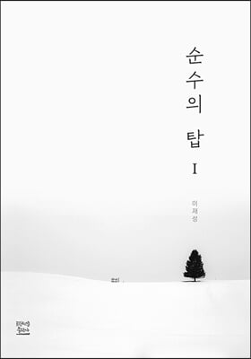 순수의 탑 1