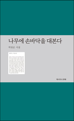 나무에 손바닥을 대본다