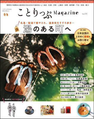 ことりっぷMagazine  31