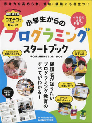 小學生からのプログラミングスタ-トブック