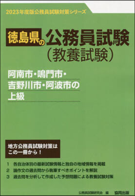 ’23 德島市.阿南市.鳴門市.吉 上級