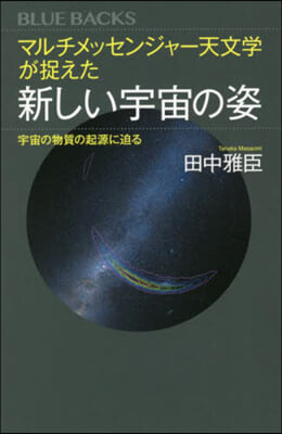 マルチメッセンジャ-天文學が捉えた新しい