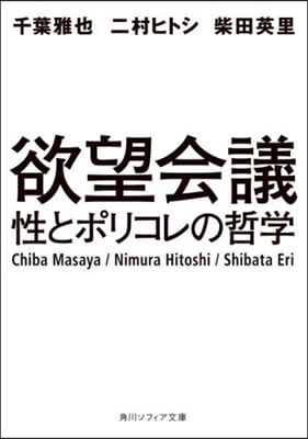 欲望會議 性とポリコレの哲學