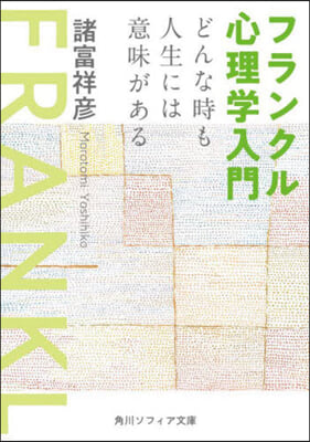 フランクル心理學入門 どんな時も人生には意味がある  