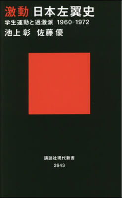 激動 日本左翼史 學生運動と過激派