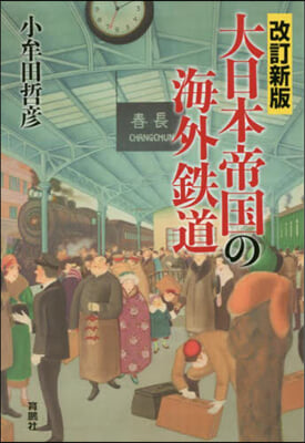 大日本帝國の海外鐵道 改訂新版