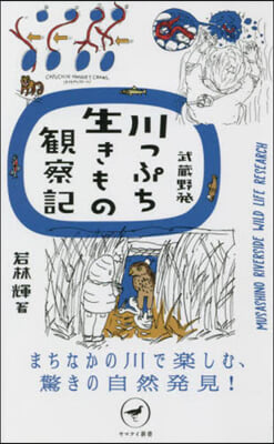 武藏野發 川っぷち生きもの觀察記