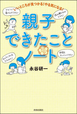 いいところが見つかる!やる氣になる!親子