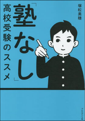 「塾なし」高校受驗のススメ