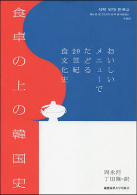 食卓の上の韓國史