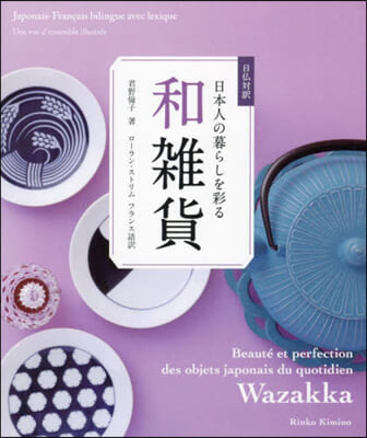 日佛對譯 日本人の暮らしを彩る和雜貨