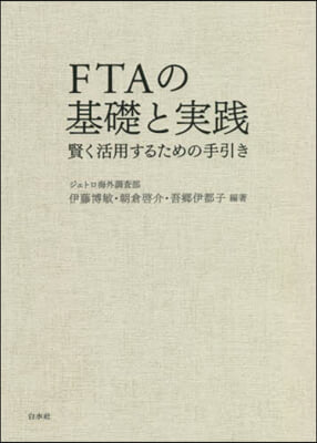 FTAの基礎と實踐